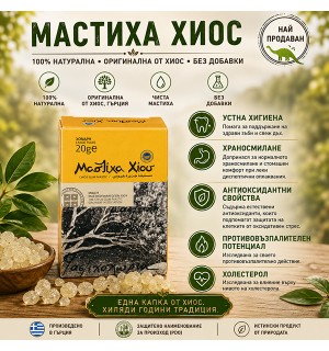 Мастикс, мастиха Хио 20 гр